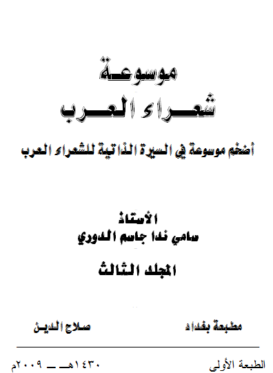 غلاف كتاب موسوعة شعراء العرب _ المجلد الثالث