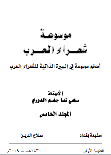 غلاف كتاب موسوعة شعراء العرب _ المجلد الخامس