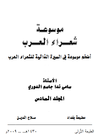 غلاف كتاب موسوعة شعراء العرب _ المجلد السادس