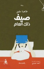 غلاف كتاب صيف ذلك العام
