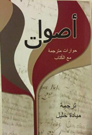 غلاف كتاب أصوات - حوارات مترجمة مع الكتاب