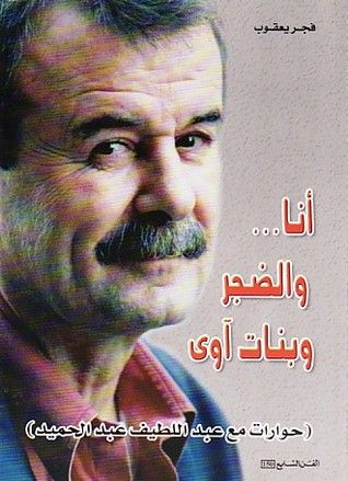 غلاف كتاب أنا والضجر وبنات آوى