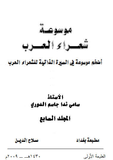 غلاف كتاب موسوعة شعراء العرب _ المجلد السابع