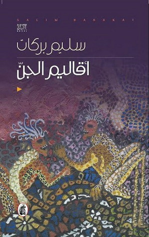 غلاف كتاب أقاليم الجن