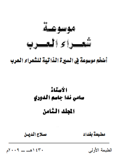 غلاف كتاب موسوعة شعراء العرب _ المجلد الثامن