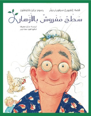 غلاف كتاب سطح مفروش بالأزهار