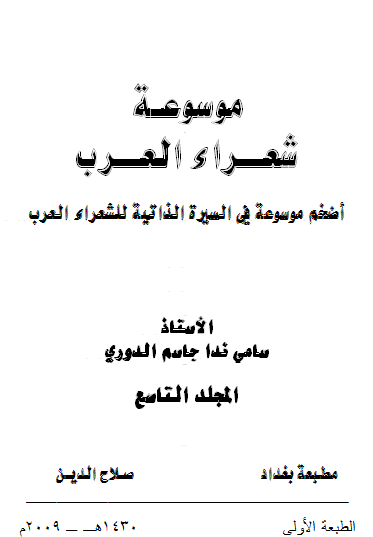 غلاف كتاب موسوعة شعراء العرب _ المجلد التاسع