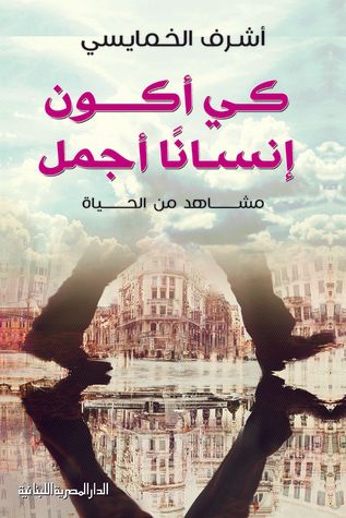 غلاف كتاب كي أكون إنساناً أجمل