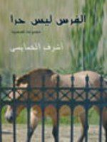 غلاف كتاب الفرس ليس حرا