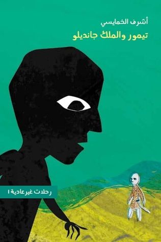 غلاف كتاب سلسلة رحلات غير عادية - تيمور والملك جانديلو