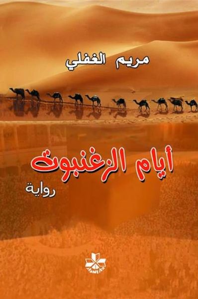 غلاف كتاب أيام الزغنبوت