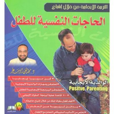 غلاف كتاب التربية الايجابية من خلال اشباع الحاجات النفسية للطفل