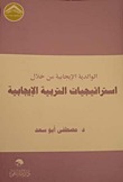 غلاف كتاب الوالدية الإيجابية من خلال استراتيجيات التربية الإيجابية