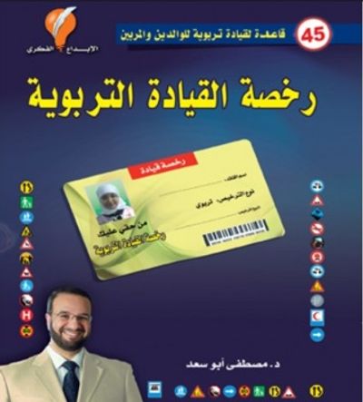 غلاف كتاب رخصة القيادة التربوية