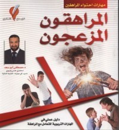 غلاف كتاب المراهقون المزعجون