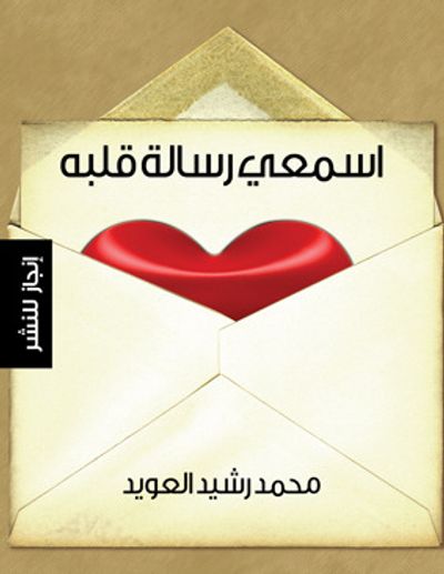غلاف كتاب اسمعي رسالة قلبه
