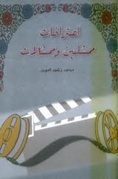 غلاف كتاب اعترافات ممثلين وممثلات