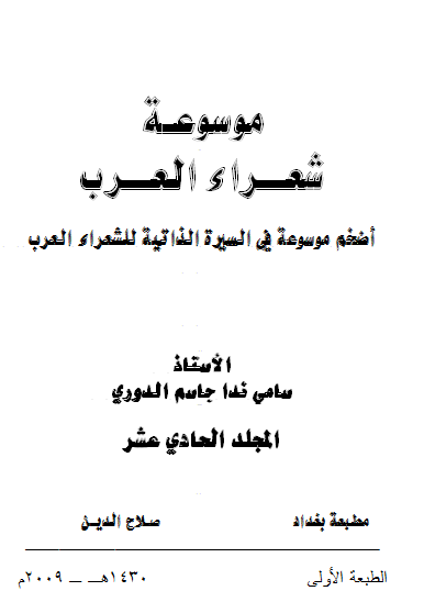 غلاف كتاب موسوعة شعراء العرب _ المجلد الحادي عشر