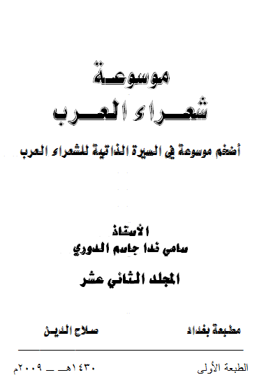 غلاف كتاب موسوعة شعراء العرب _ المجلد الثاني عشر