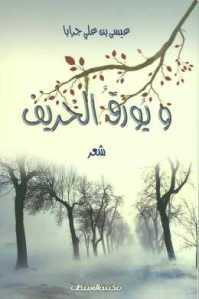 غلاف كتاب ويورق الخريف