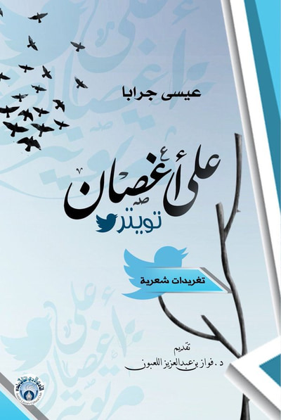 غلاف كتاب على أغصان تويتر