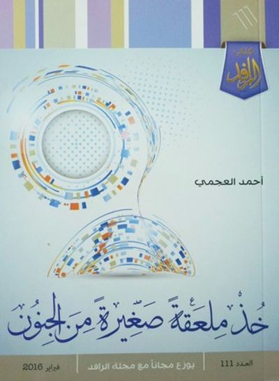 غلاف كتاب خذ ملعقة صغيرة من الجنون