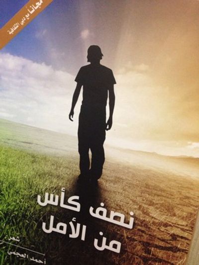 غلاف كتاب نصف كأس من الأمل