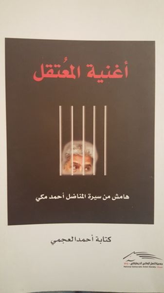 غلاف كتاب أغنية المعتقل هامش من سيرة المناضل احمد مكي