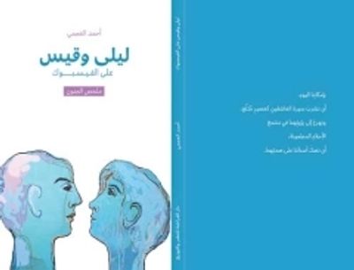 غلاف كتاب ليلى وقيس على الفيسبوك