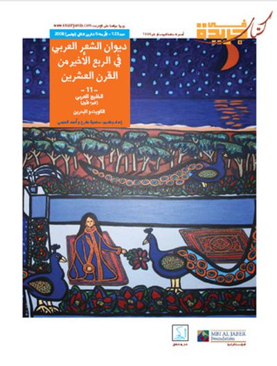 غلاف كتاب ديوان الشعر العربي في الربع الأخير من القرن العشرين,#11