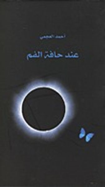 غلاف كتاب عند حافة الفم