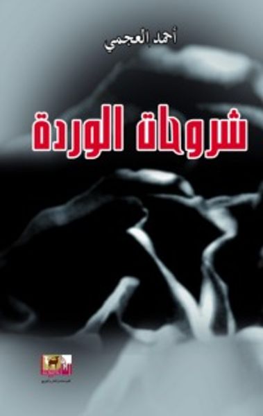 غلاف كتاب شروحات الوردة