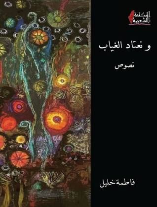 غلاف كتاب ونعتاد الغياب