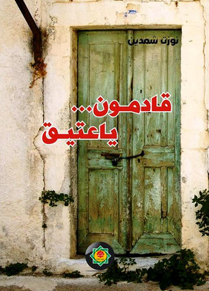 غلاف كتاب قادمون... ياعتيق