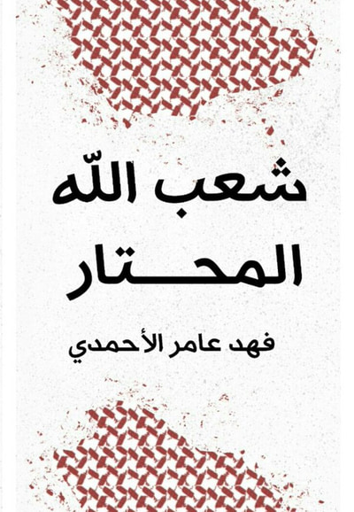 غلاف كتاب شعب الله المحتار
