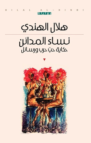 غلاف كتاب نساء المدائن - حكاية حب حرب ورسائل