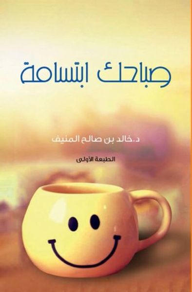 غلاف كتاب صباحك ابتسامة