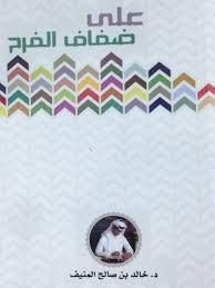 غلاف كتاب على ضفاف الفرح