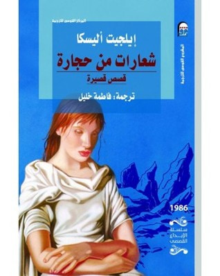 غلاف كتاب شعارات من حجارة