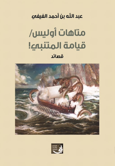 غلاف كتاب متاهات أوليس/ قيامة المتنبي