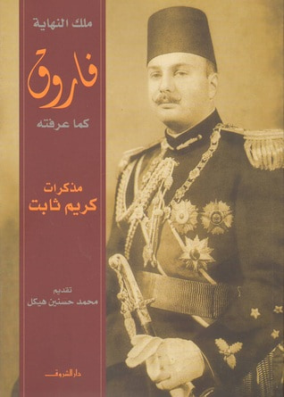 غلاف كتاب مذكرات كريم ثابت: الجزء الأول : فاروق كما عرفته : ملك النهاية