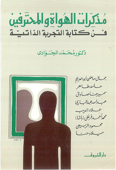 غلاف كتاب مذكرات الهواة والمحترفين: فن كتابة التجربة الذاتية