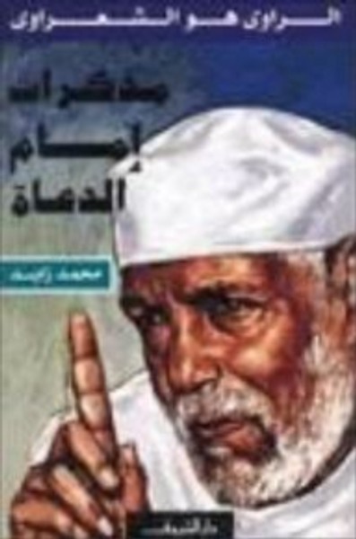 غلاف كتاب الراوي هو الشعراوي: مذكرات إمام الدعاة