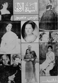 غلاف كتاب السيدة الأولى