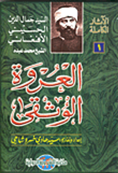 غلاف كتاب الآثار الكاملة للسيّد جمال الدين الأفغاني - 1- العروة الوثقى