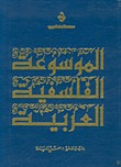 غلاف كتاب الموسوعة الفلسفية العربية - الجزء الأول