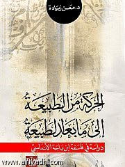 غلاف كتاب الحركة من الطبيعة إلى ما بعد الطبيعة