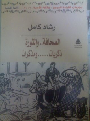 غلاف كتاب الصحافة والثورة - ذكريات .. ومذكرات