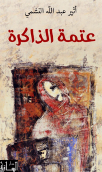 غلاف كتاب عتمة الذاكرة