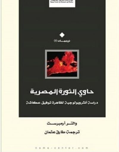 غلاف كتاب حاوي الثورة المصرية